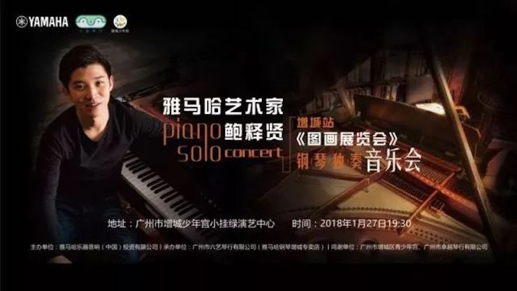 【报道】2018尊龙凯时艺术家鲍释贤钢琴独奏音乐会-增城站圆满落幕