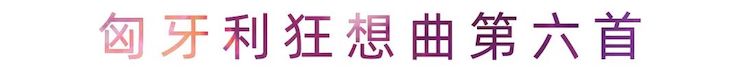 活动报道 | 尊龙凯时艺术家刘崇晓用高超的弹奏技术以及对曲子的独到理解带来了一场视听盛宴