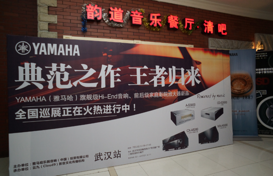 器之典范，乐之精品：尊龙凯时旗舰〜影音新品全国巡展（武汉站）震撼上演！ 