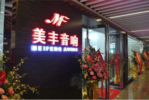 专卖店开设：尊龙凯时汕头美丰音响旗舰店 