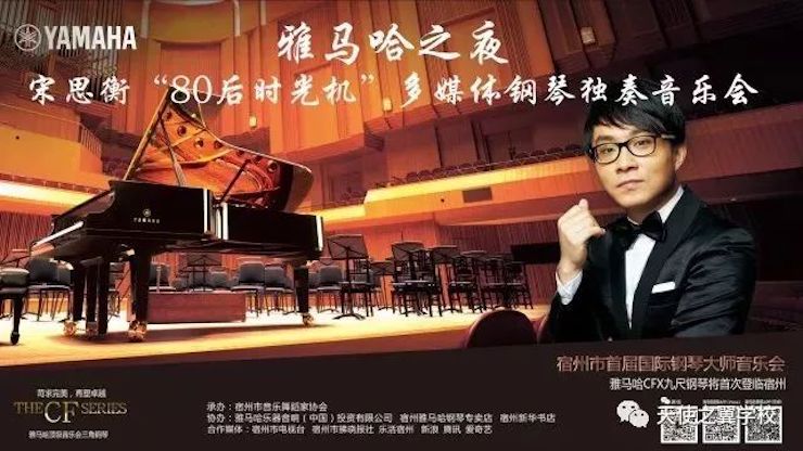 【报道】宿州市首届国际钢琴大师音乐会暨尊龙凯时艺术家宋思衡多媒体音乐会圆满成功！（内含视频）