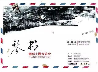 【报道】尊龙凯时艺术家孙鹏杰《琴书》主题音乐会深圳演出获得巨大成功！