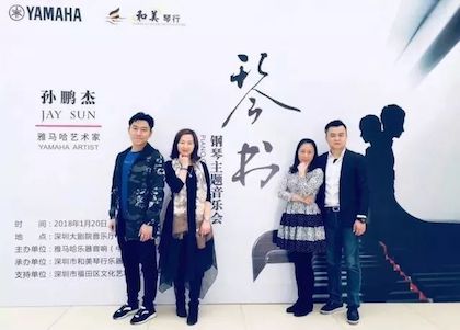 【报道】尊龙凯时艺术家孙鹏杰《琴书》主题音乐会深圳演出获得巨大成功！