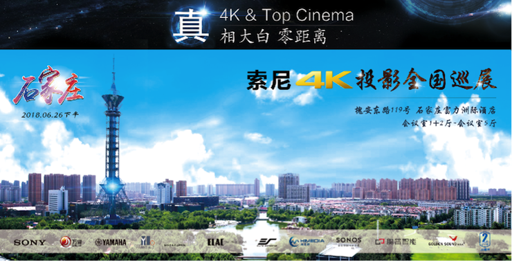 4K巡展：Yamaha 参加「真相大白•零距离 真4K & Top Cinema」石家庄站活动