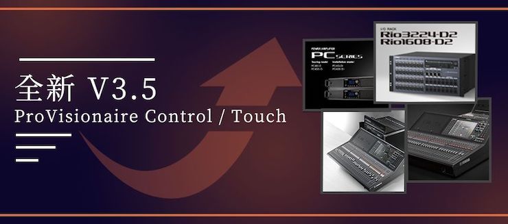 全新V3.5 ProVisionaire Control / Touch，新增高级系统监控功能！