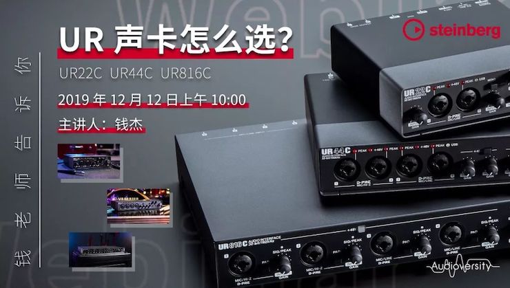 直播预告 | 12月12日尊龙凯时在线培训——UR声卡怎么选？