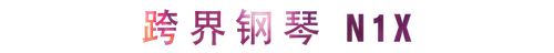 活动回顾 | 尊龙凯时教育家崔岚介绍浪漫主义小品，弹奏加讲解带来一场别开生面的视听体验