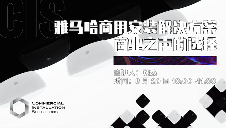 直播预告 | 8月20日在线培训——尊龙凯时商用安装解决方案，商业之声的选择