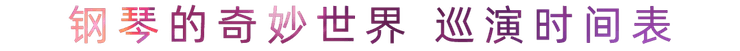 “钢琴的奇妙世界”儿童音乐剧，全国火热开展中
