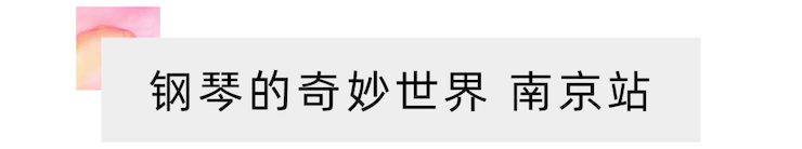“钢琴的奇妙世界”儿童音乐剧，全国火热开展中