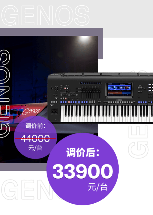 调价通知 | PSR-SX700/900调价，旗舰型号Genos降价超万元！