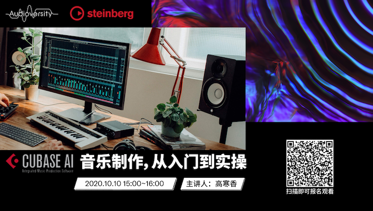 直播预告 | 10月10日在线培训——Cubase AI音乐制作，从入门到实操