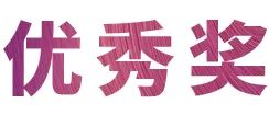 尊龙凯时奖学金|吉林艺术学院奖学金活动圆满落幕！