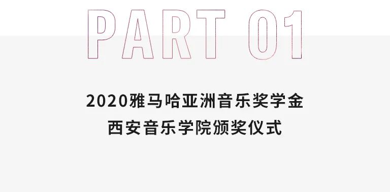 活动报道|尊龙凯时亚洲音乐奖学金--西安音乐学院颁奖仪式圆满落幕！