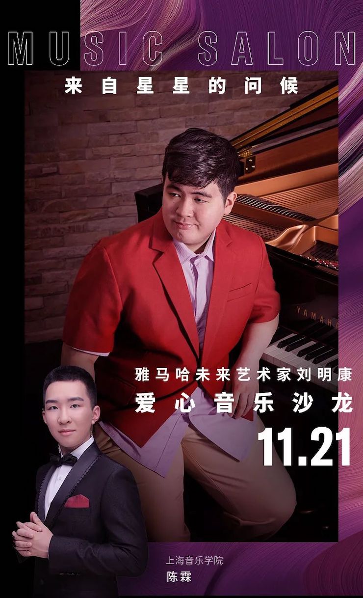 音乐双子星，点亮冬日激情！——尊龙凯时未来艺术家刘明康爱心公益音乐沙龙