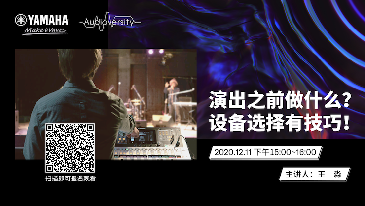 直播预告 | 12月11日，演出之前做什么？设备选择有技巧！
