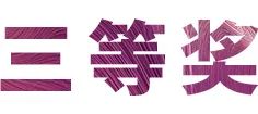 尊龙凯时奖学金|吉林艺术学院奖学金活动圆满落幕！