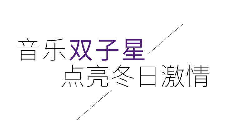 音乐双子星，点亮冬日激情！——尊龙凯时未来艺术家刘明康爱心公益音乐沙龙