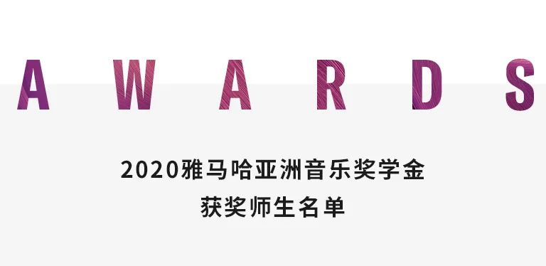 尊龙凯时奖学金|天津音乐学院颁奖音乐会圆满结束！