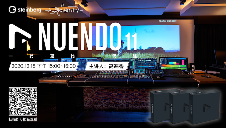 直播预告 | 12月18日，Nuendo 11，一代更比一代强！