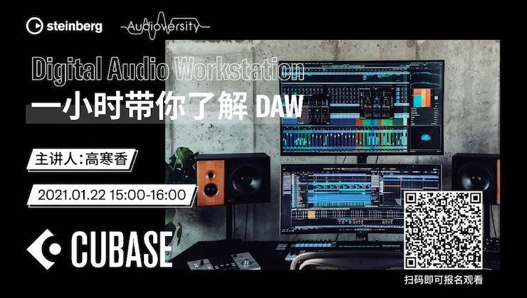 直播预告 | 1月22日，一小时带你了解 DAW 数字音频工作站！