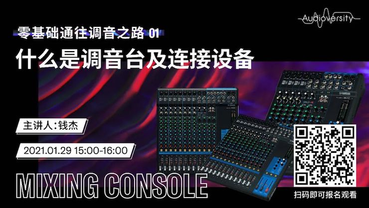 直播预告 | 1月29日，零基础通往调音之路（01）——什么是调音台及连接设备