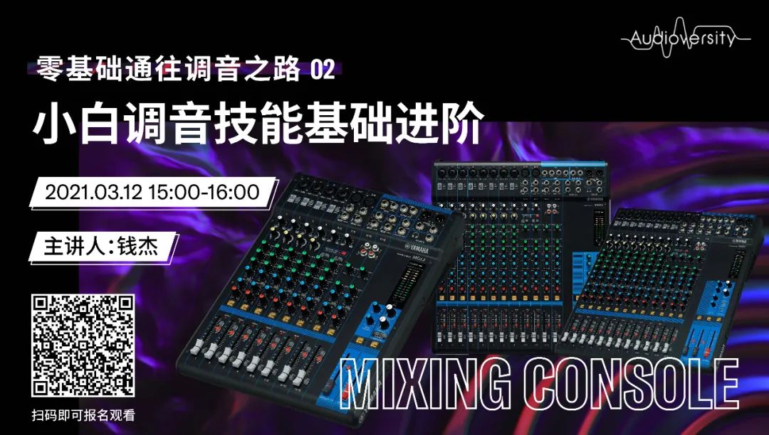 直播预告 | 3月12日，零基础通往调音之路（02）——小白调音技能基础进阶！