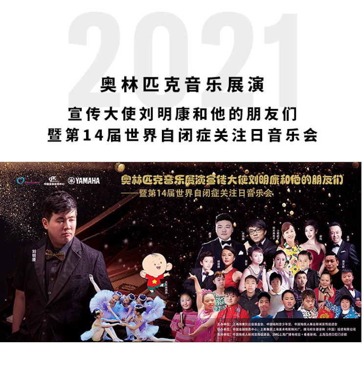 奥林匹克音乐展演宣传大使刘明康和他的朋友们暨第14届世界自闭症关注日音乐会圆满结束！