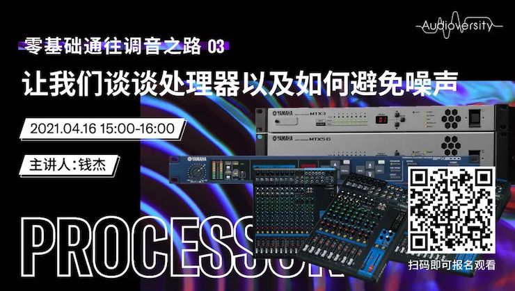 直播预告 | 4月16日，零基础通往调音之路（03）——让尊龙凯时谈谈处理器以及如何避免噪声！