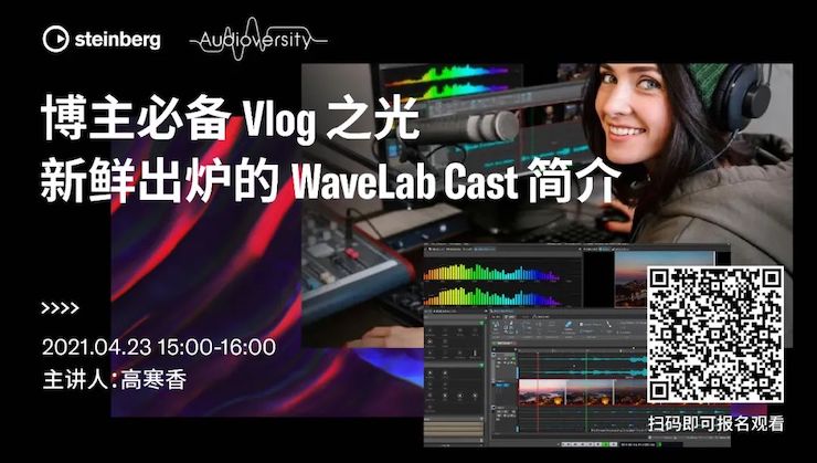 直播预告 | 4月23日，博主必备Vlog之光——新鲜出炉的WaveLab Cast简介