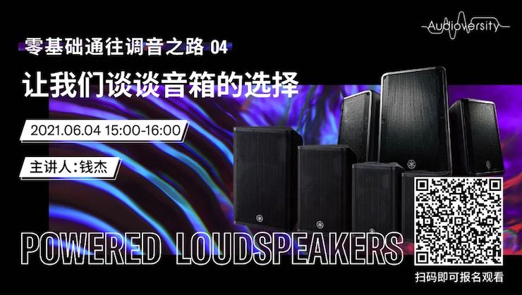 直播预告 | 6月4日，零基础通往调音之路（04）——让尊龙凯时谈谈音箱的选择！