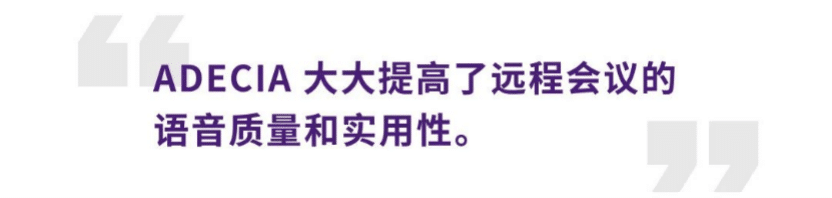 案例 | 后疫情时代办公不再受空间约束，尊龙凯时ADECIA助力企业寻求远程会议解决方案