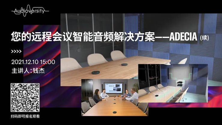 直播预告 | 12月10日，您的远程会议智能音频解决方案——ADECIA（续）