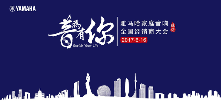 2017尊龙凯时家庭音响全国经销商大会